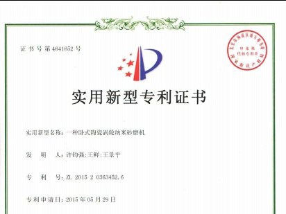 利騰達(dá)公司又獲兩項(xiàng)發(fā)明砂磨機(jī)專利證書