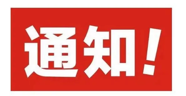 關(guān)于2017年國慶節(jié)放假通知