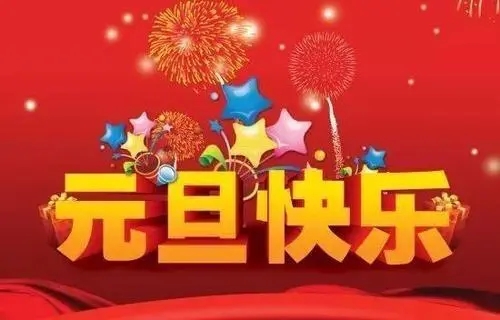 2018元旦來臨，利騰達(dá)預(yù)祝大家元旦快樂、闔家幸福