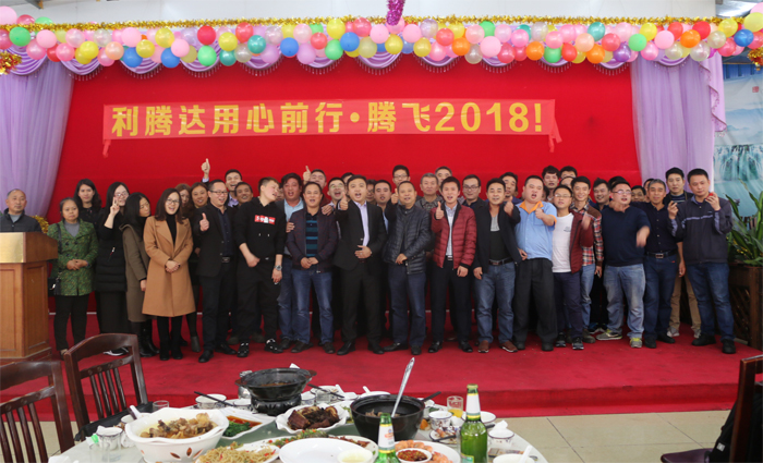 2018利騰達(dá)公司年會(huì)“騰飛2018！”