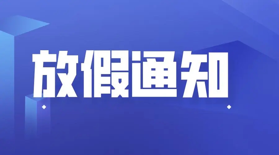 關(guān)于2018勞動(dòng)節(jié)放假通知