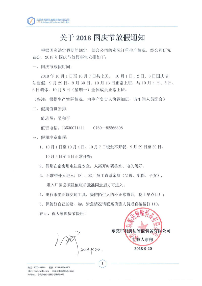 關(guān)于2018國(guó)慶節(jié)放假通知