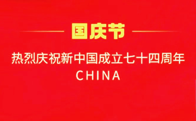 國(guó)慶快樂(lè)！